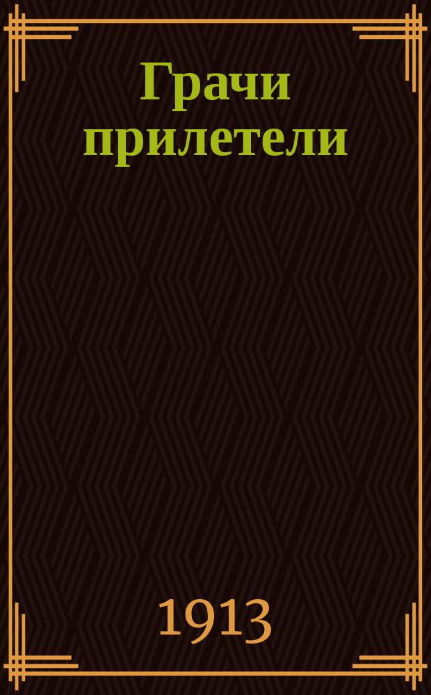 Грачи прилетели : Рассказ для детей