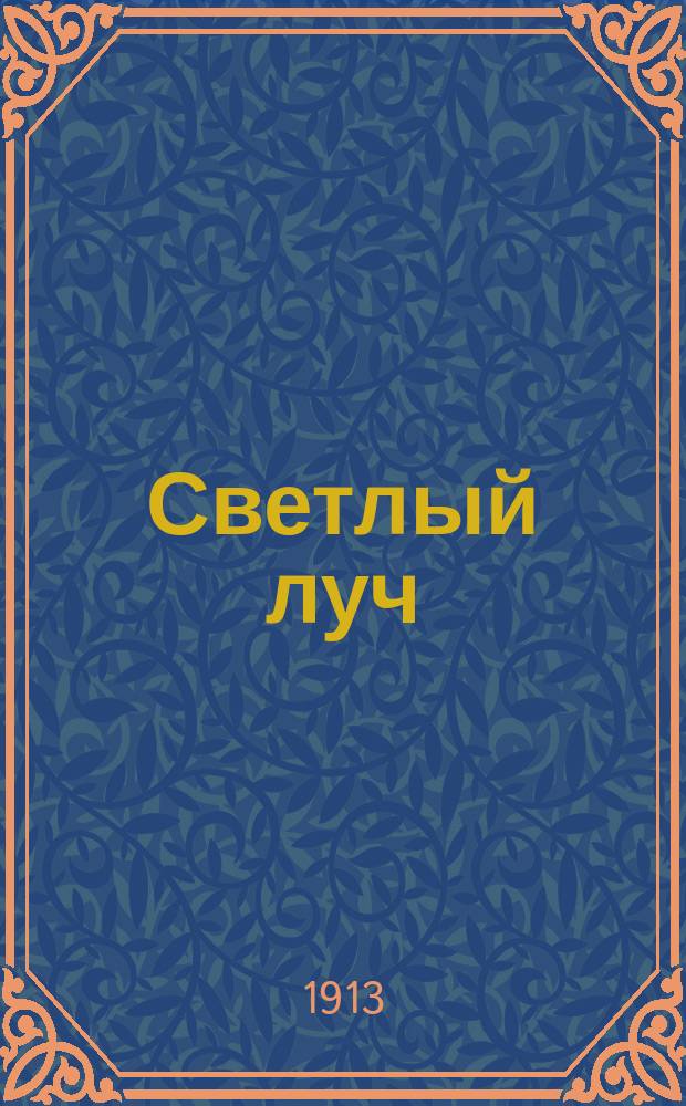 Светлый луч : Хрестоматия для семьи и школы : Для детей мл. возраста