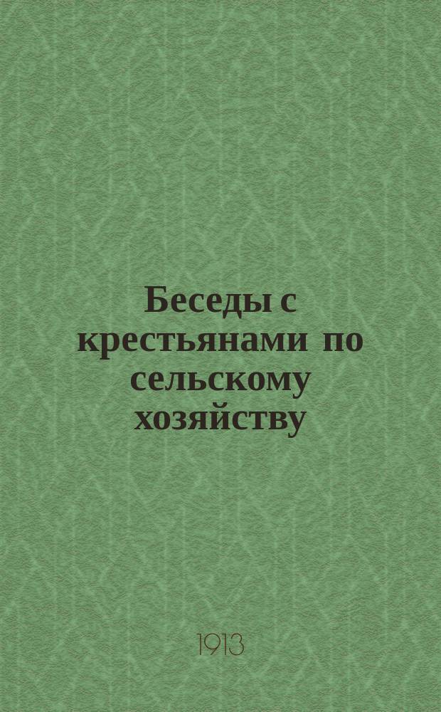 Беседы с крестьянами по сельскому хозяйству