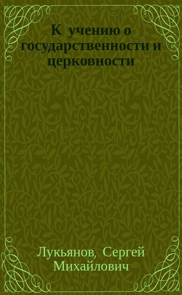 К учению о государственности и церковности