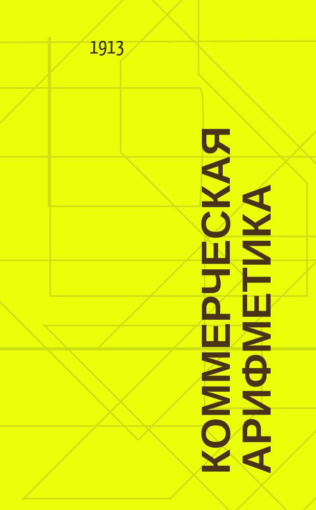 ... Коммерческая арифметика