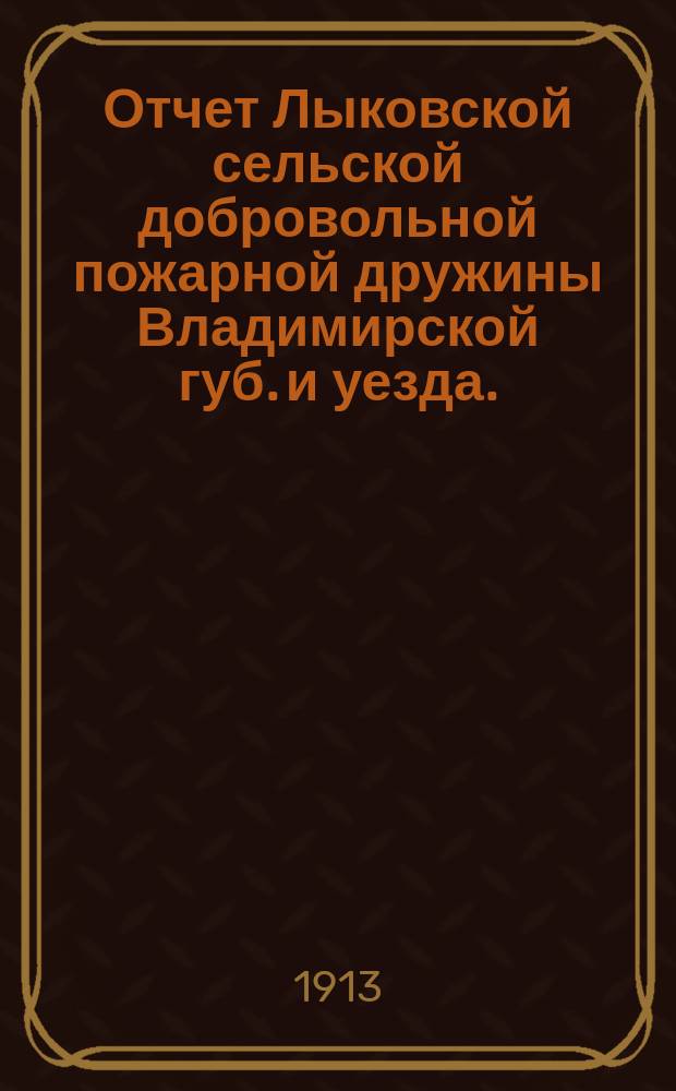 Отчет Лыковской сельской добровольной пожарной дружины Владимирской губ. и уезда... ... за 1911 год