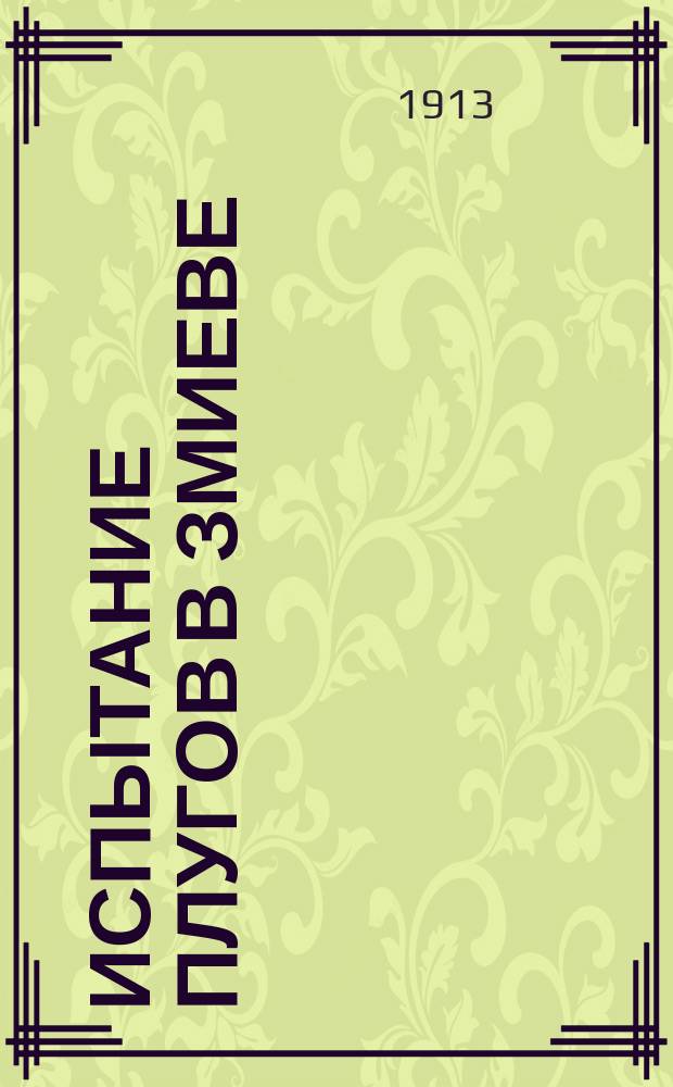 Испытание плугов в Змиеве