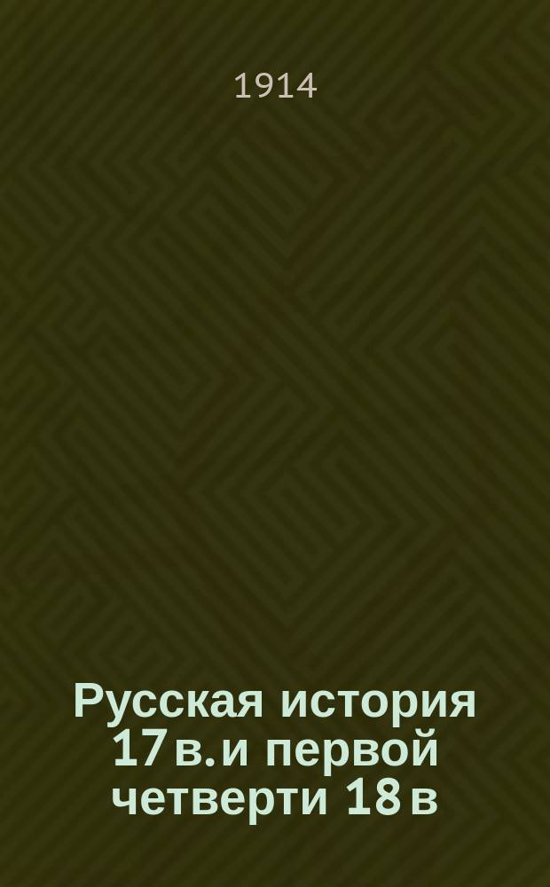 Русская история 17 в. и первой четверти 18 в : Лекции, чит. на Высш. жен. курсах в 1913-1914 уч. г. (Зап. слушательниц). Ч. 1-2. Ч. 2