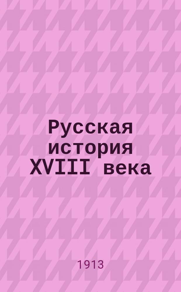 ... Русская история XVIII века : По зап. слушателей. Ч. 1-2