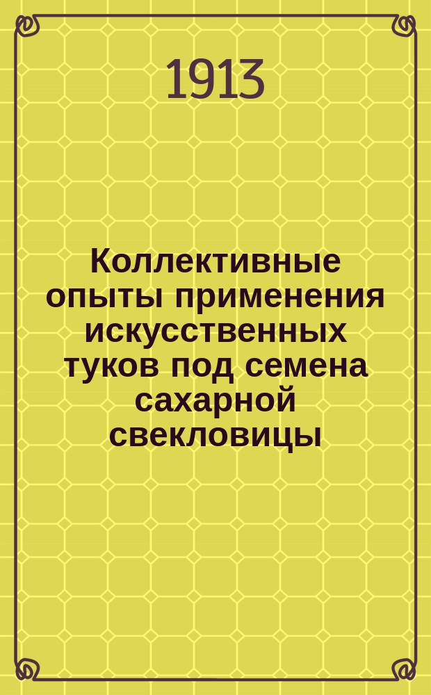 Коллективные опыты применения искусственных туков под семена сахарной свекловицы (высадки) в 1903 и 1904 годах