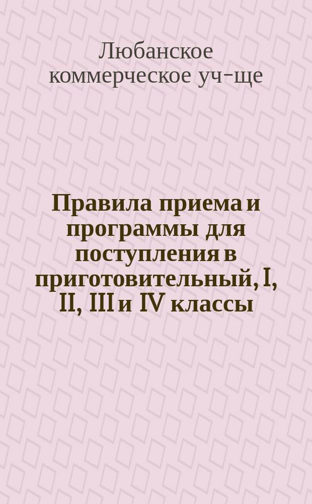 Правила приема и программы для поступления в приготовительный, I, II, III и IV классы