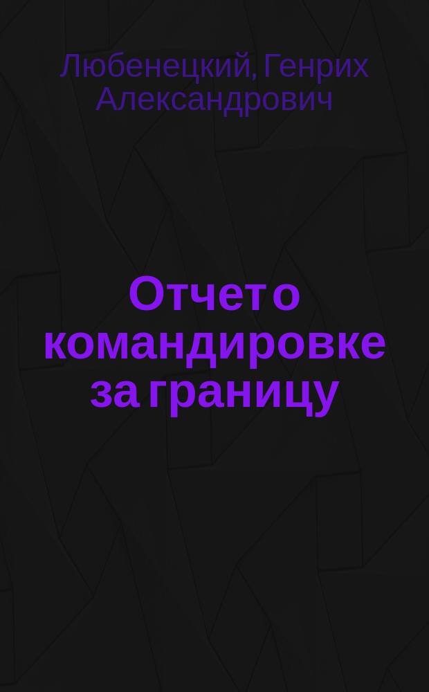 Отчет о командировке за границу