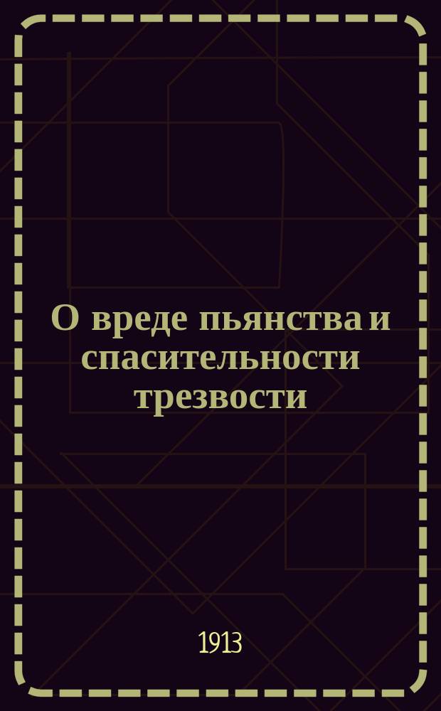 О вреде пьянства и спасительности трезвости