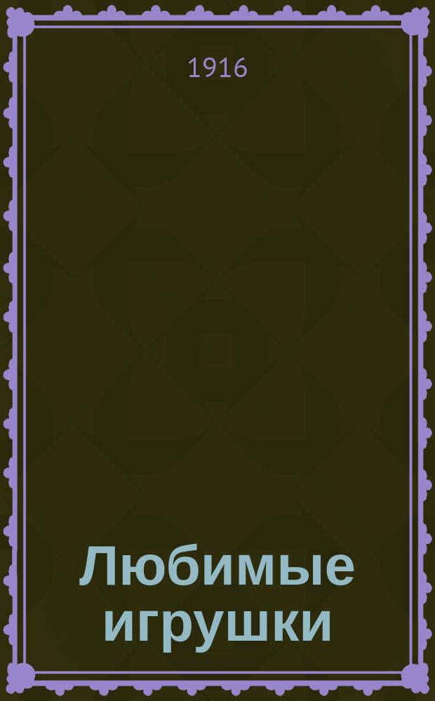 Любимые игрушки : Стихи для детей
