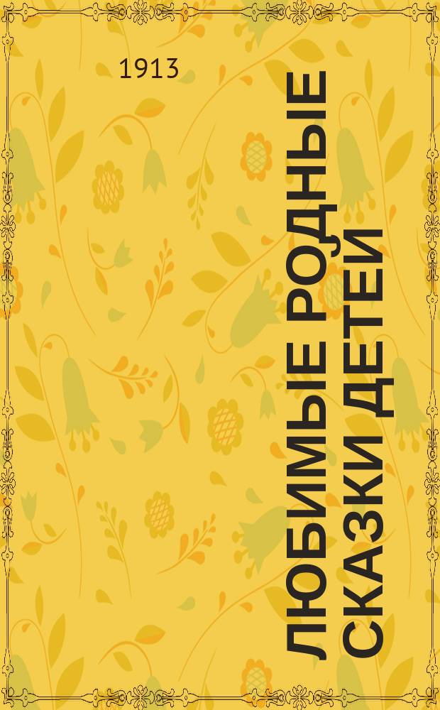 Любимые родные сказки детей : 1-