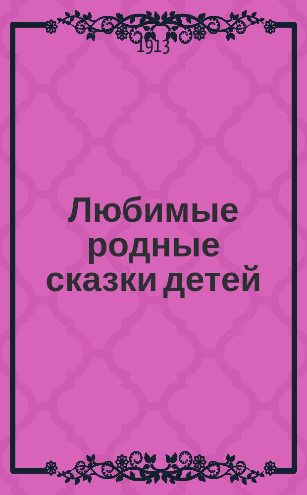 Любимые родные сказки детей : [1-. [6] : Сказание о Марко-богатом. Золотоуголья [и др.]