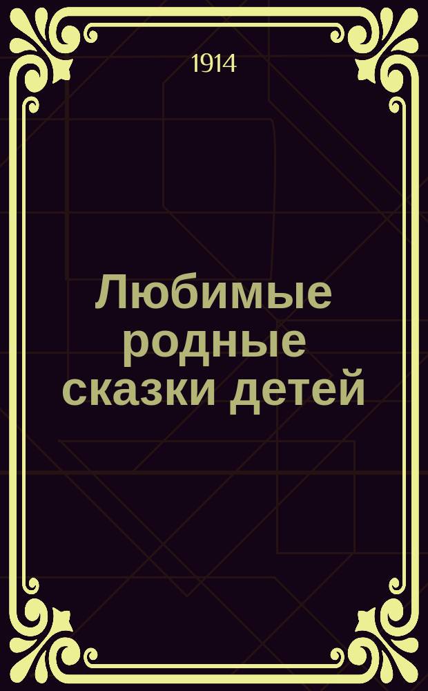Любимые родные сказки детей : [1-. [7] : Дар фей. Ангел [и др.]