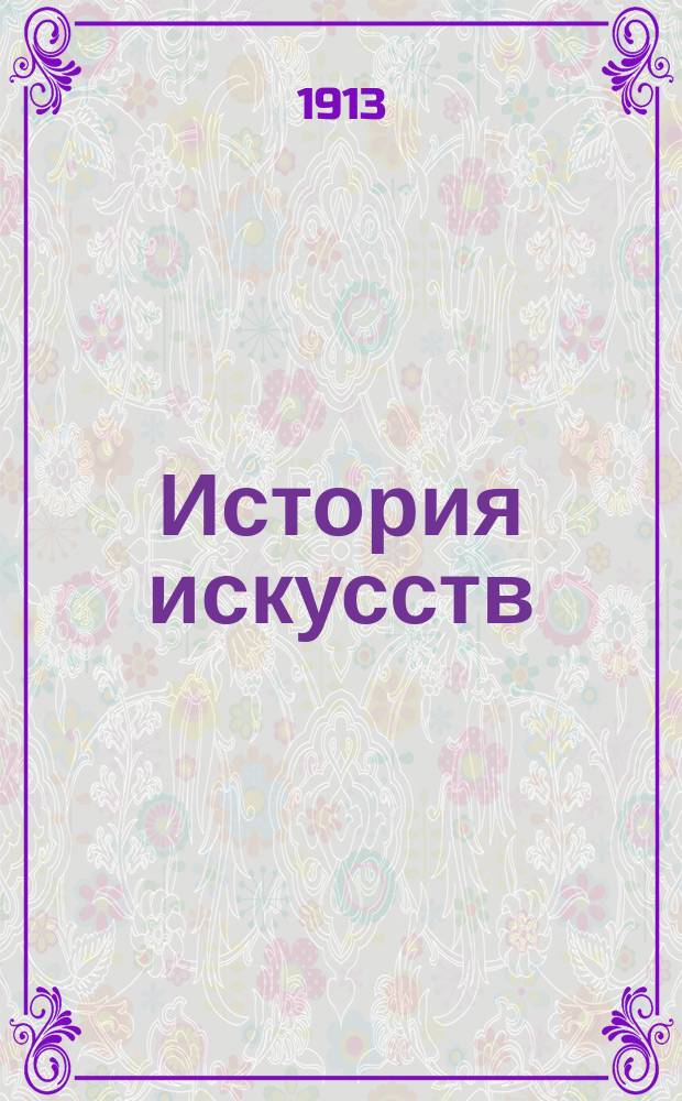 История искусств
