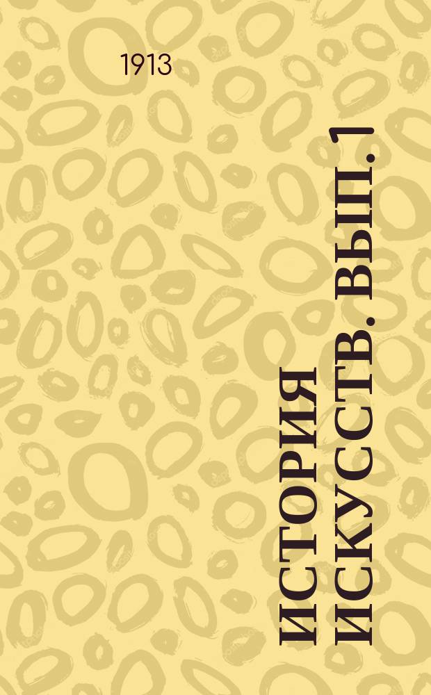 История искусств. Вып. 1