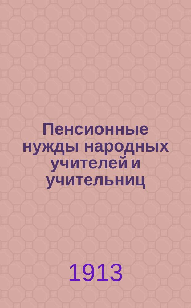 Пенсионные нужды народных учителей и учительниц