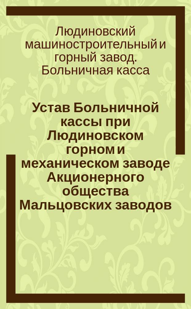 Устав Больничной кассы при Людиновском горном и механическом заводе Акционерного общества Мальцовских заводов