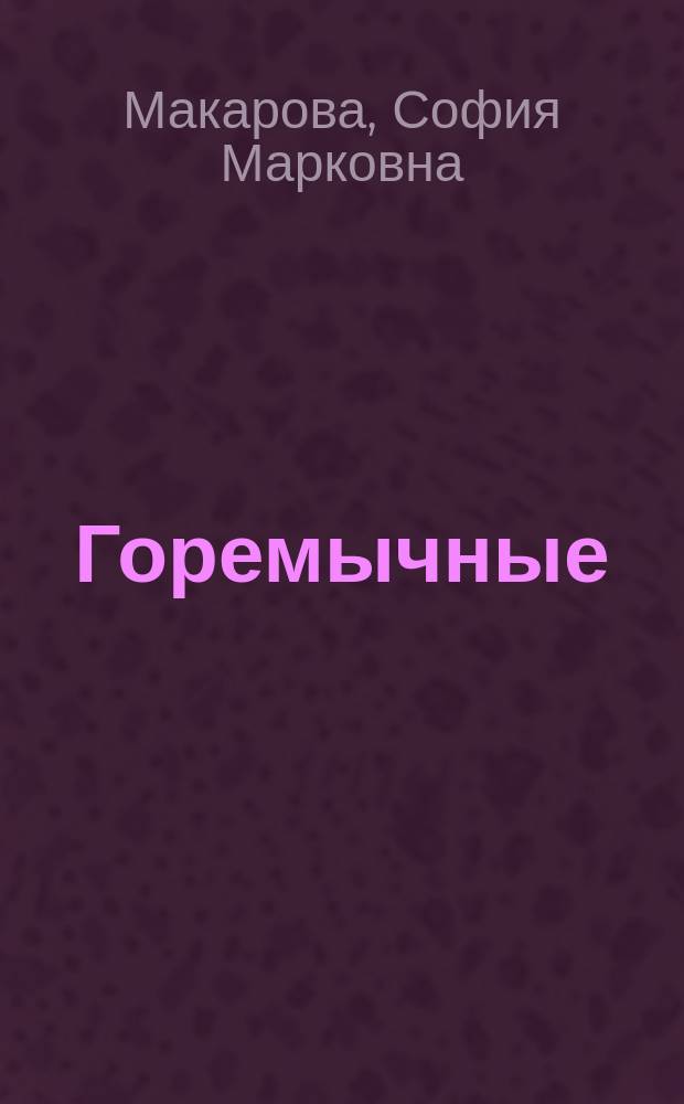 ... Горемычные : Ист. рассказ времен царствования Бориса Годунова