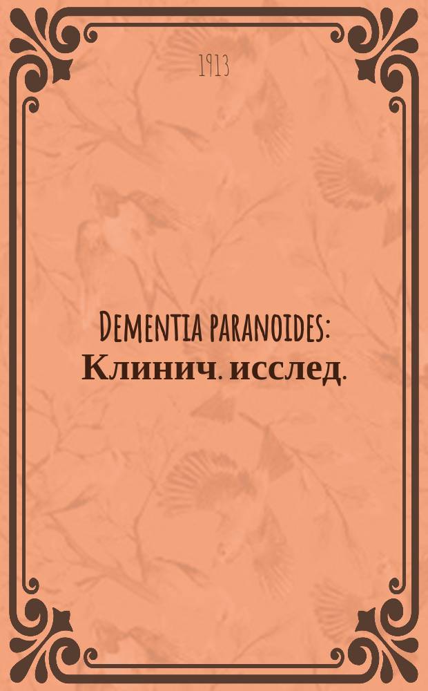 Dementia paranoides : Клинич. исслед. : Дис. на степ. д-ра мед. В.В. Люстрицкого