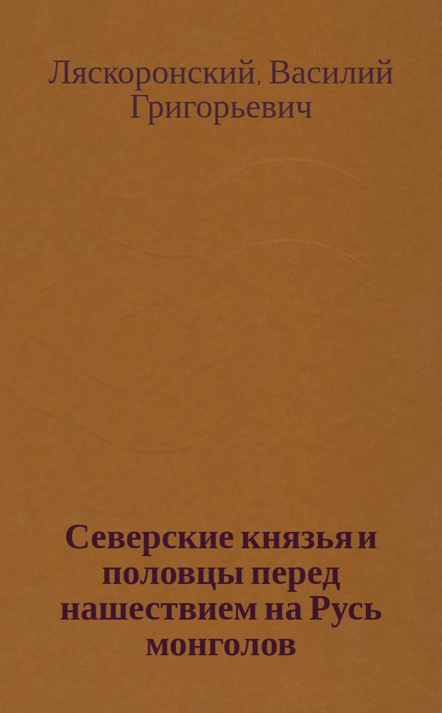 Северские князья и половцы перед нашествием на Русь монголов