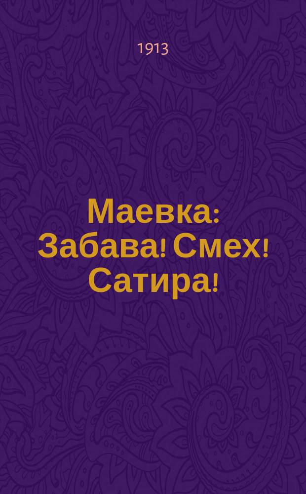 Маевка : Забава! Смех! Сатира! : Сб.