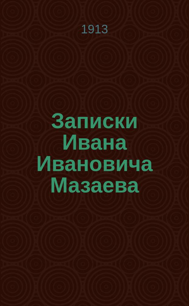Записки Ивана Ивановича Мазаева : Воспоминание детства, отрочества и более позднего времени. Вып. 3 : 1897