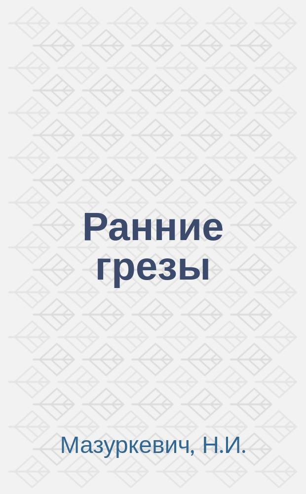 Ранние грезы : Сб. Н.И. Мазуркевича : С предисл. и отзывами критики