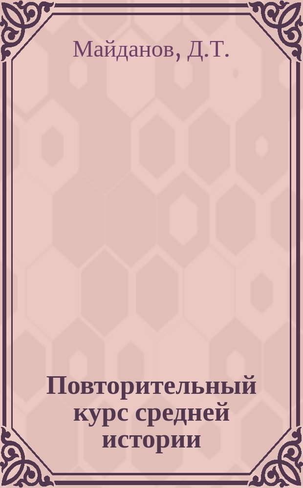 Повторительный курс средней истории : Сост. по учебнику П. Виноградова : С прил. хронолог. табл