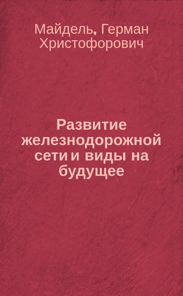 Развитие железнодорожной сети и виды на будущее