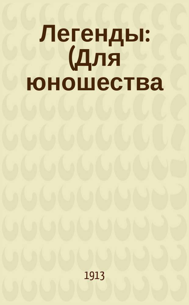 Легенды : (Для юношества)
