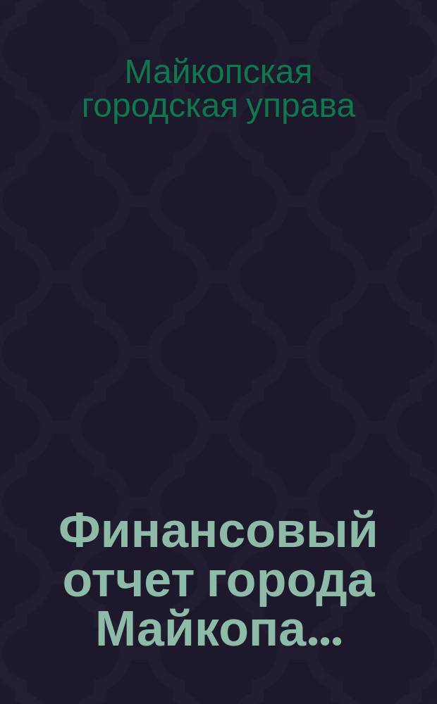 Финансовый отчет города Майкопа...