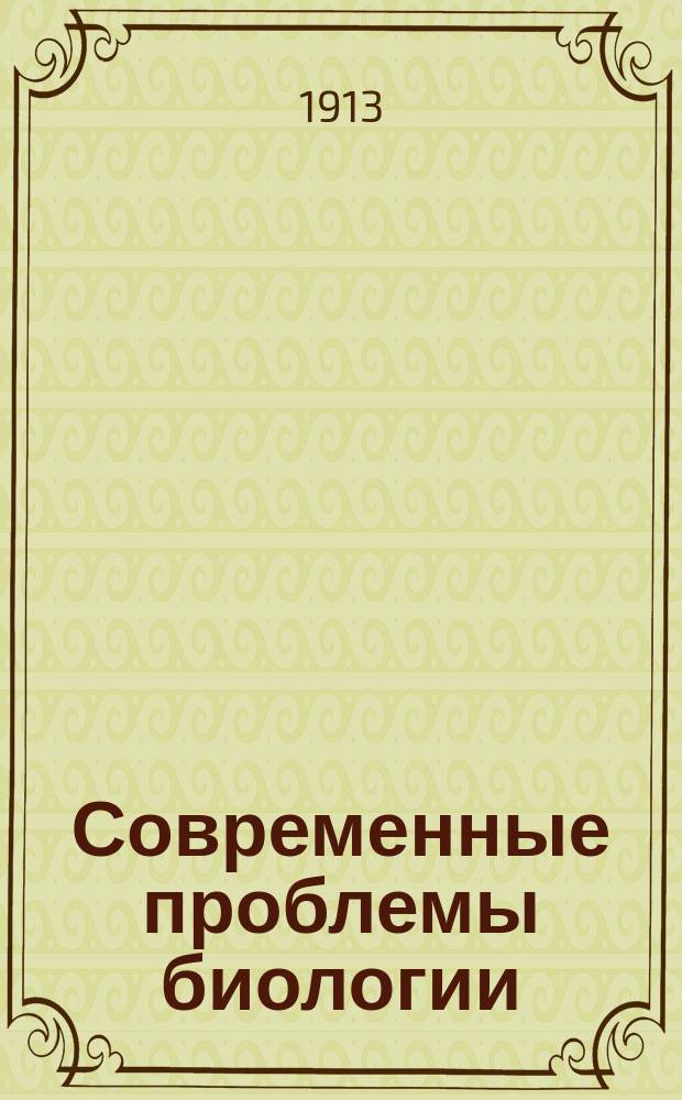 Современные проблемы биологии