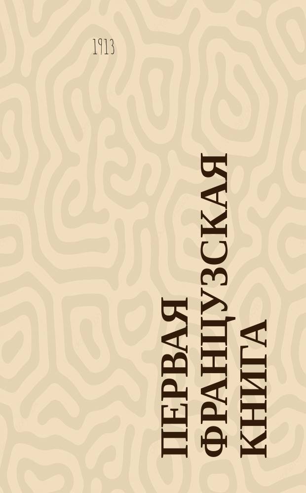 Первая французская книга (по натуральному методу)