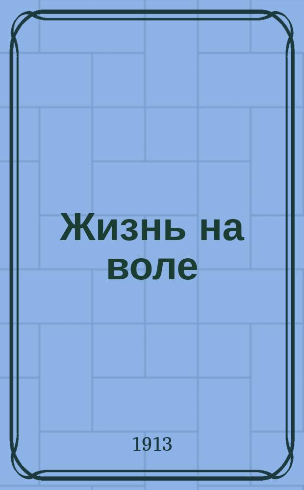 ... Жизнь на воле : Рассказы для детей