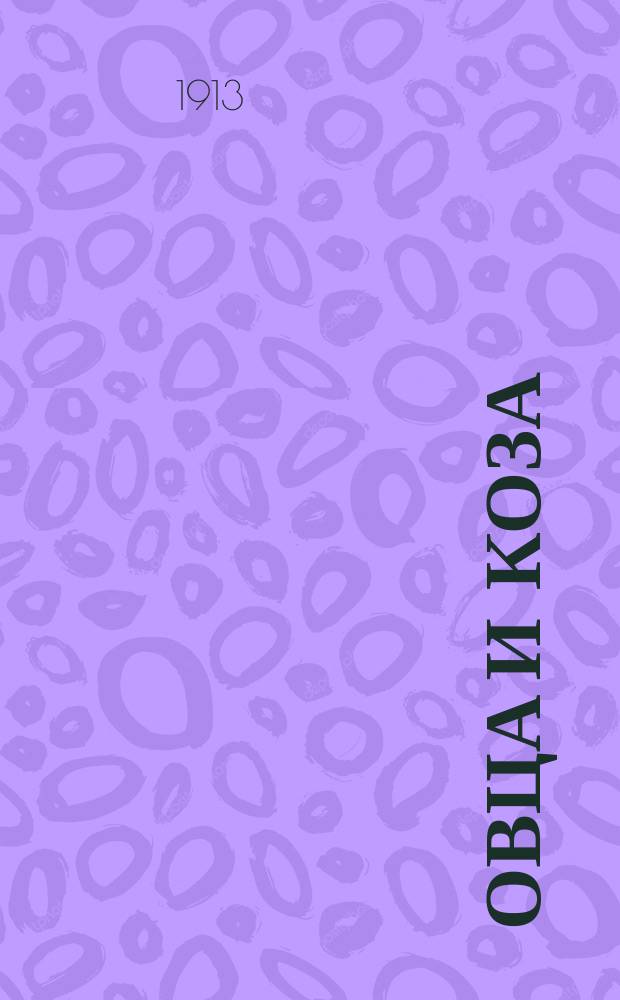 ... Овца и коза : Происхождение, выбор, породы, содержание, уход, кормление, болезни и лечение овец и коз