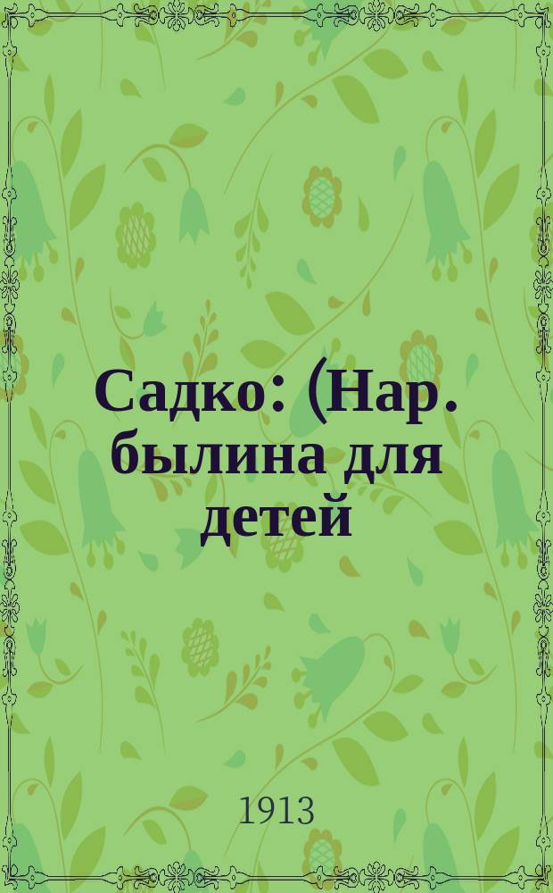 ... Садко : (Нар. былина для детей)