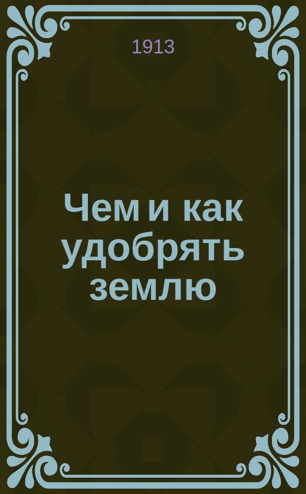 ... Чем и как удобрять землю