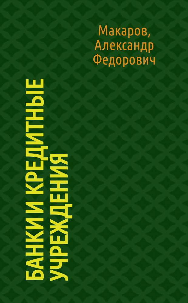 Банки и кредитные учреждения