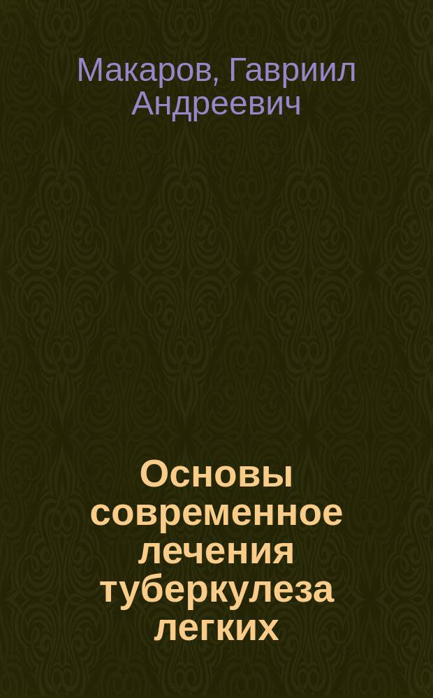 Основы современное лечения туберкулеза легких