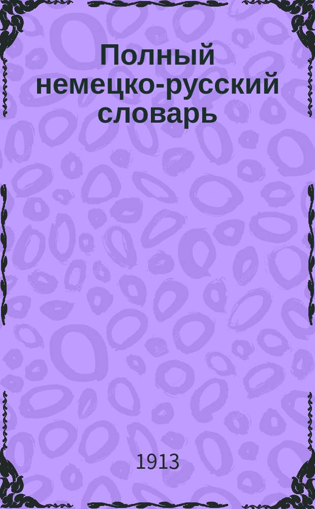Полный немецко-русский словарь