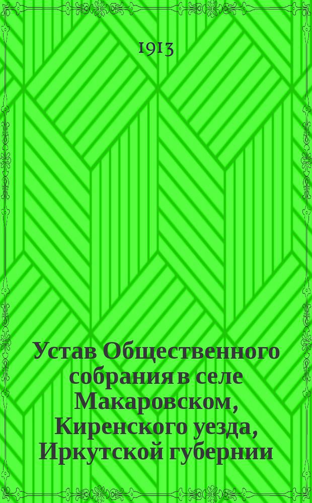 Устав Общественного собрания в селе Макаровском, Киренского уезда, Иркутской губернии