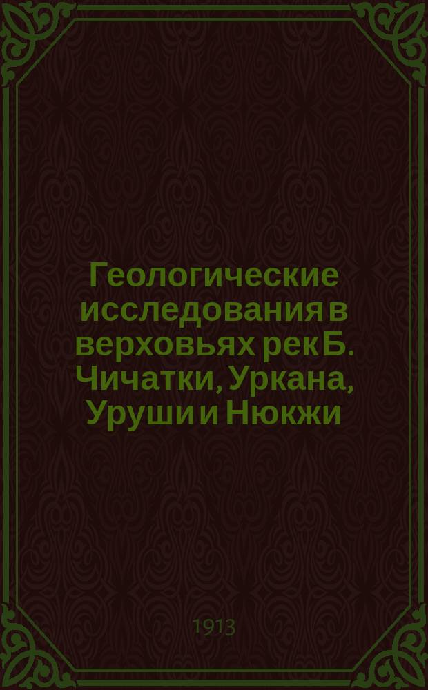 Геологические исследования в верховьях рек Б. Чичатки, Уркана, Уруши и Нюкжи