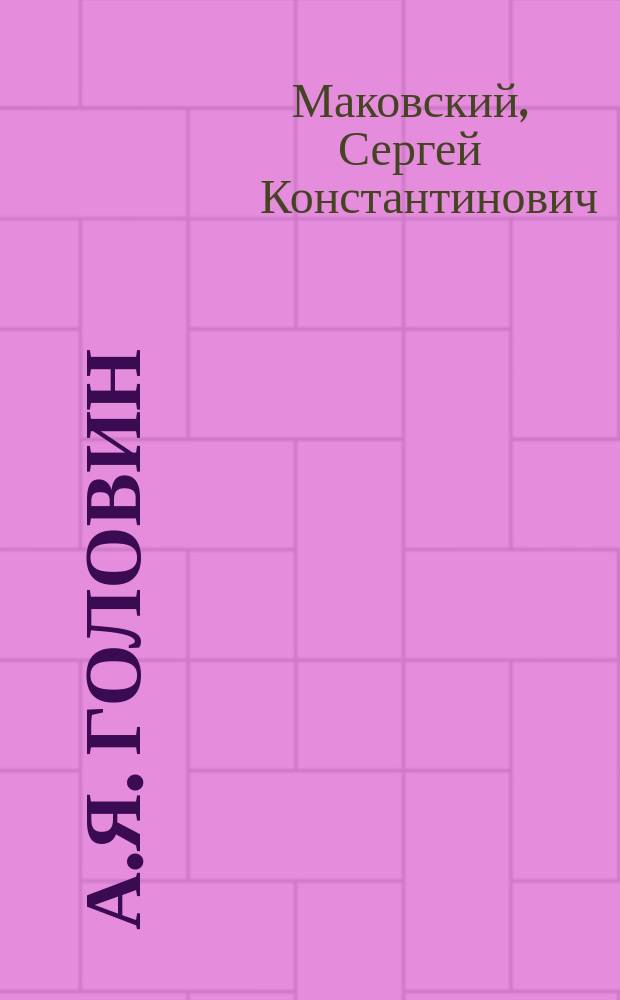 А.Я. Головин : Очерк жизни и творчества