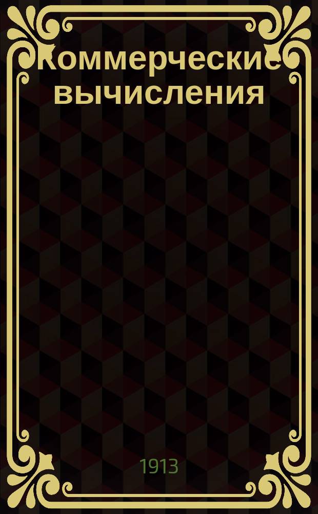 Коммерческие вычисления
