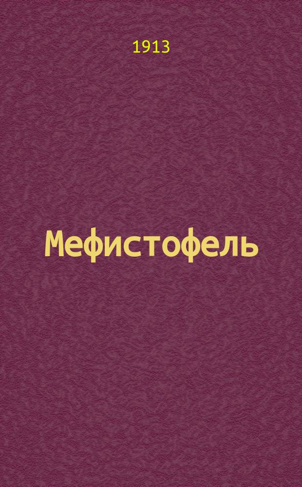 Мефистофель : Рассказы