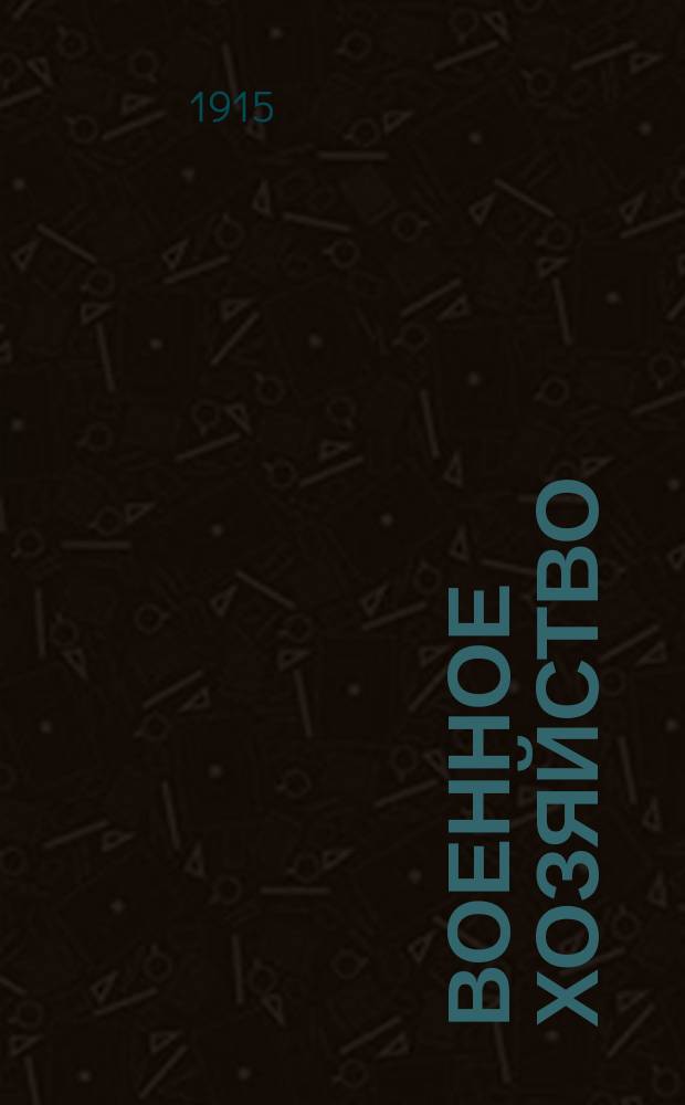 ... Военное хозяйство : Курс Интендант. акад. Ч. 1-. Ч. 3 : Снабжения в военное время