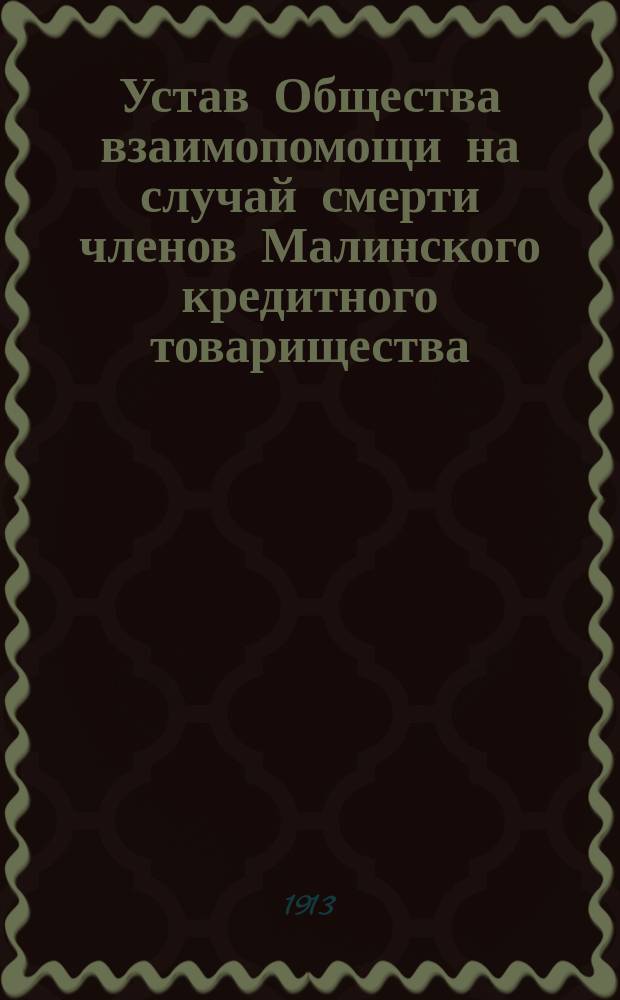 Устав Общества взаимопомощи на случай смерти членов Малинского кредитного товарищества