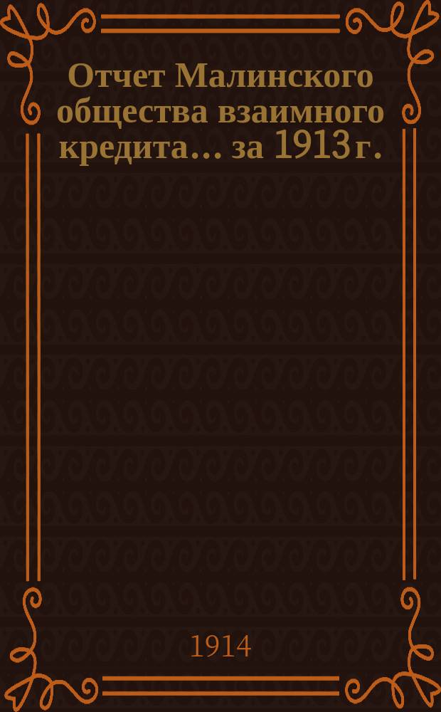 Отчет Малинского общества взаимного кредита... ... за 1913 г.