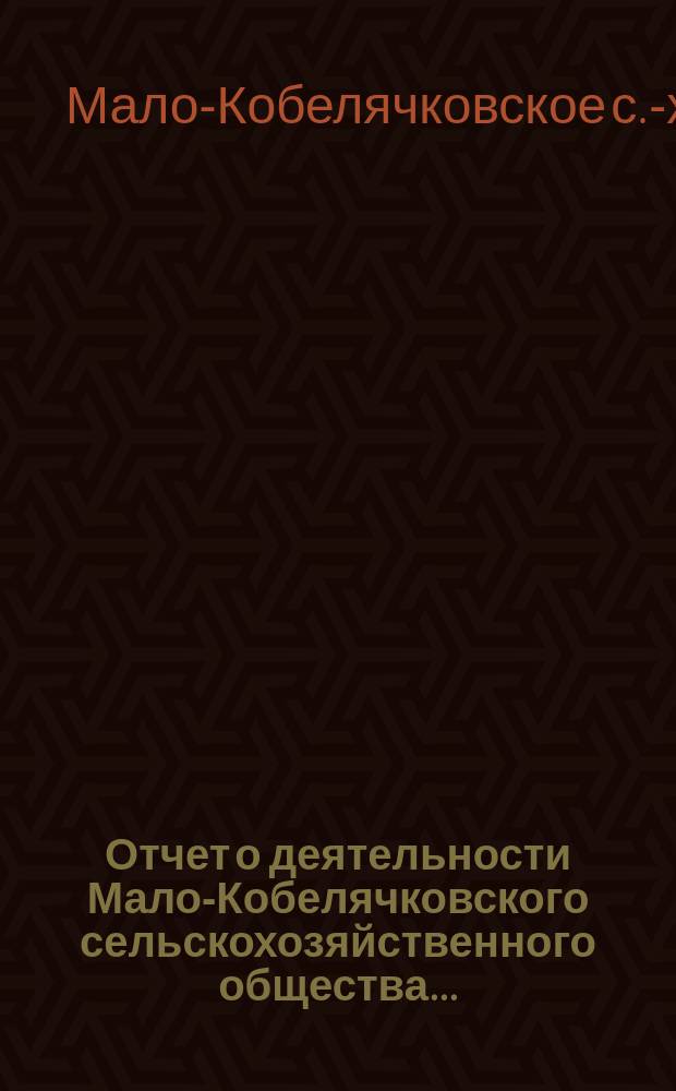 Отчет о деятельности Мало-Кобелячковского сельскохозяйственного общества...