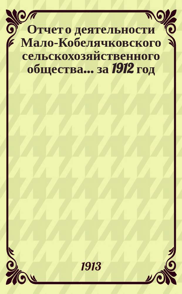 Отчет о деятельности Мало-Кобелячковского сельскохозяйственного общества... за 1912 год